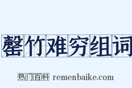 罄竹难穷组词是什么意思的图片